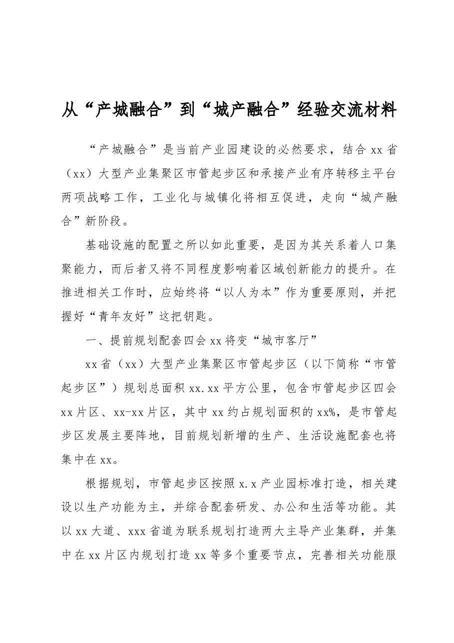 从“产城融合”到“城产融合”经验交流材料.docx,第1页预览