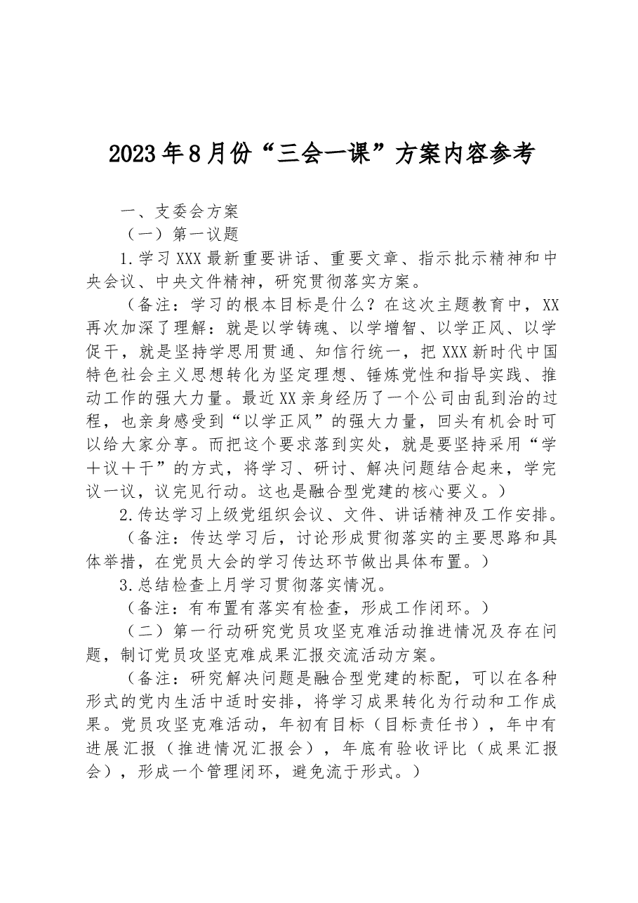 2023年8月份“三会一课”方案内容参考.docx,第1页预览
