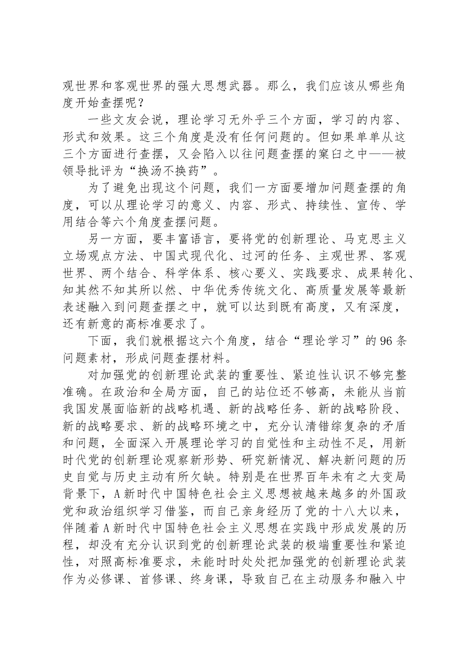 （96条）2023年主题教育专题民主生活会在“理论学习”方面问题起草指南、实例和素材.docx，第2页预览