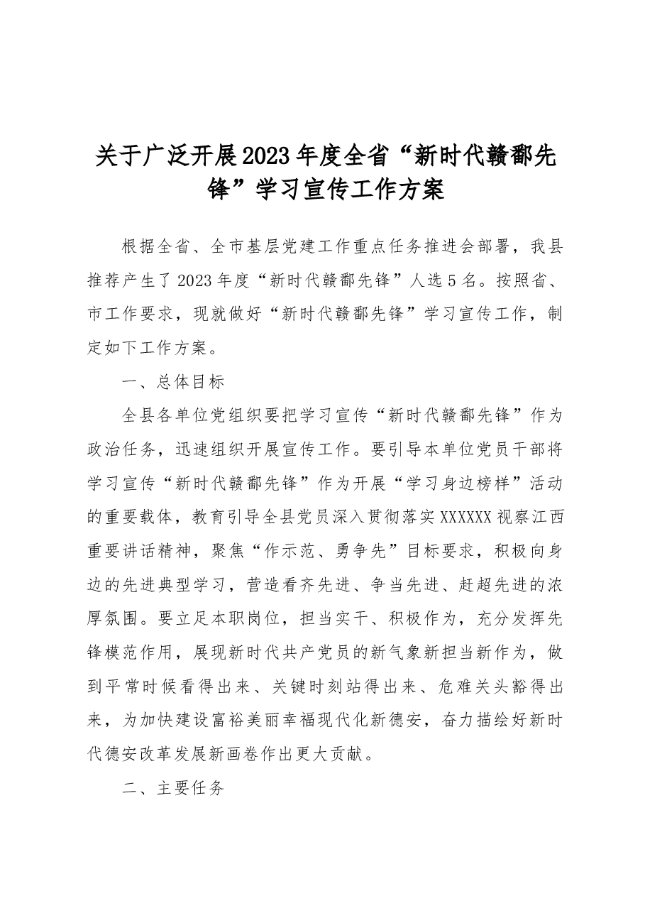 关于广泛开展2023年度全省“新时代赣鄱先锋”学习宣传工作方案.docx,第1页预览