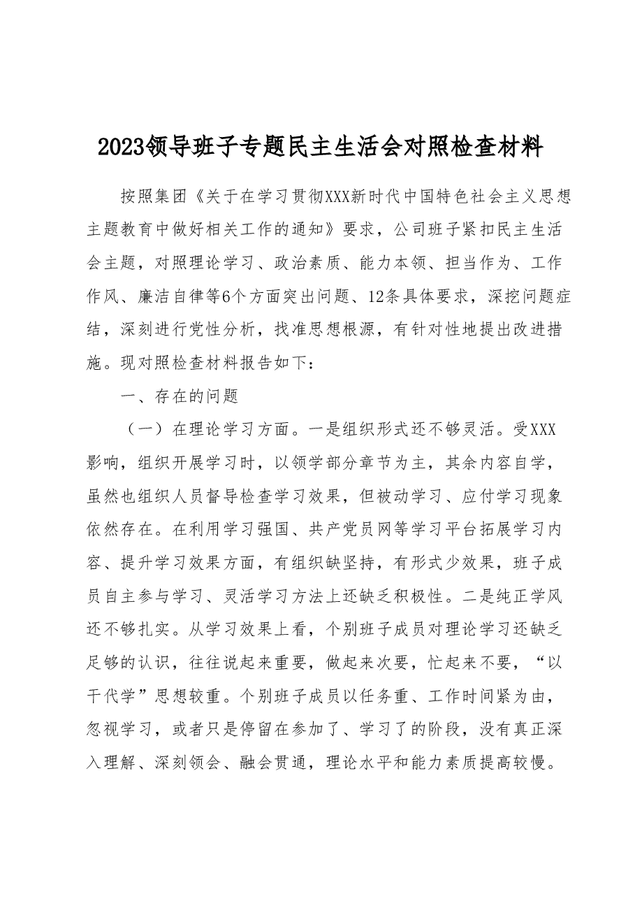 2023领导班子专题民主生活会对照检查材料.docx，第1页预览
