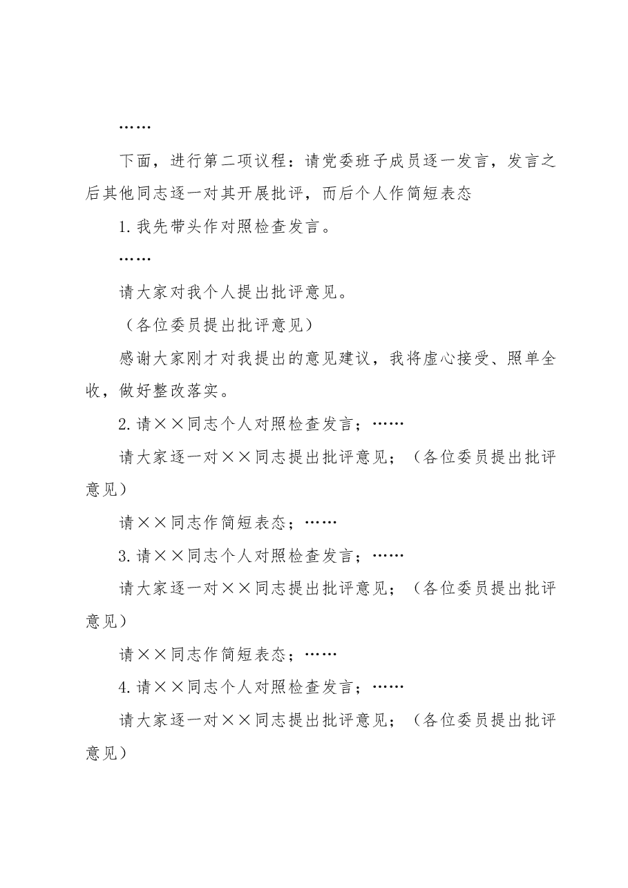 2023年主题教育民主生活会主持词.docx,第2页预览