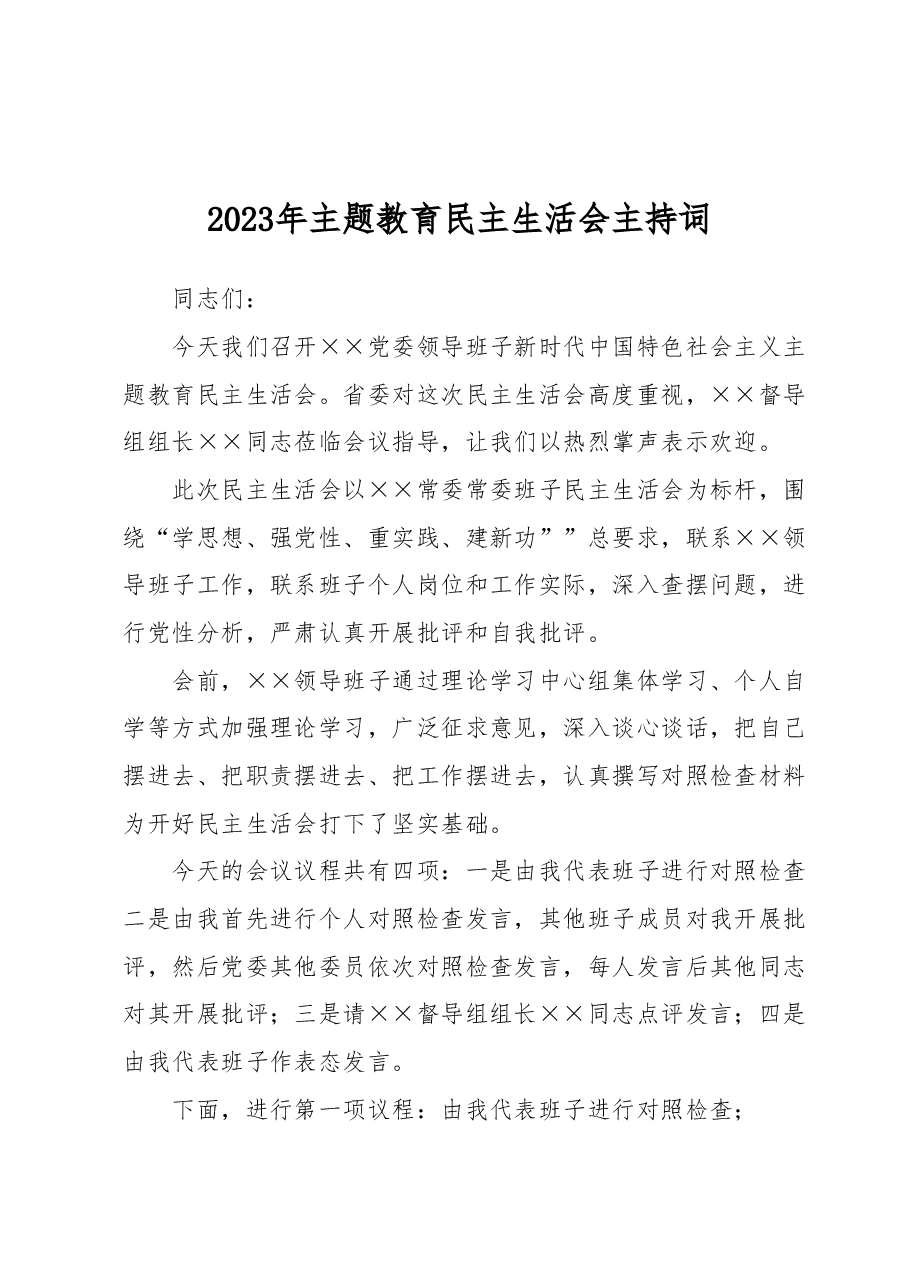 2023年主题教育民主生活会主持词.docx,第1页预览