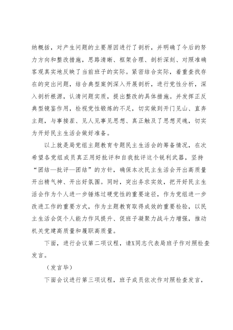 2023年学习贯彻2023年主题教育专题民主生活会主持词.docx，第4页预览