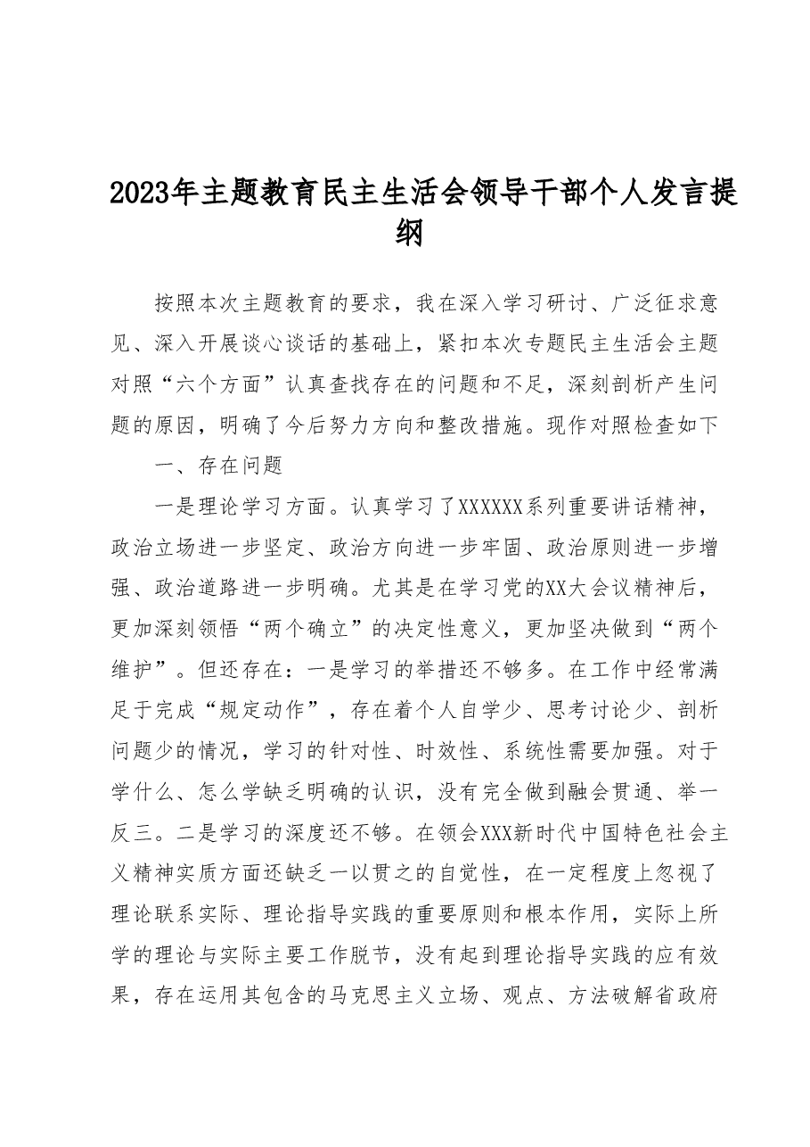 2023年主题教育民主生活会领导干部个人发言提纲 .doc.docx,第1页预览