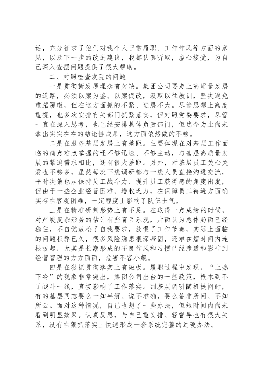 集团公司主题教育民主生活会个人对照检查材料.docx,第2页预览