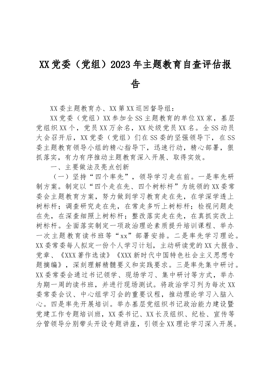 XX党委(党组)2023年主题教育自查评估报告.docx,第1页预览