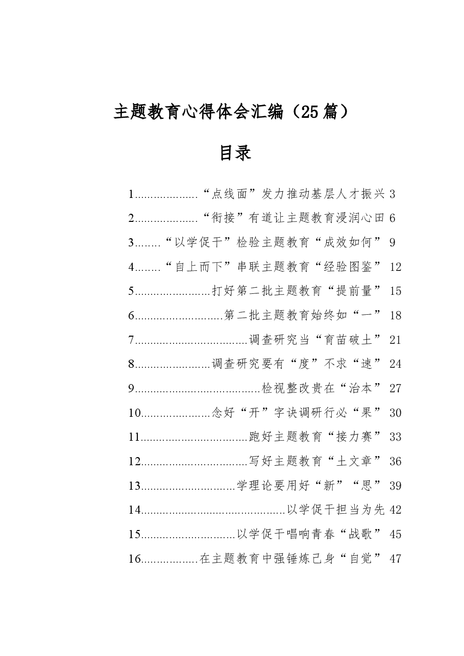(25篇)主题教育心得体会汇编.docx,第1页预览