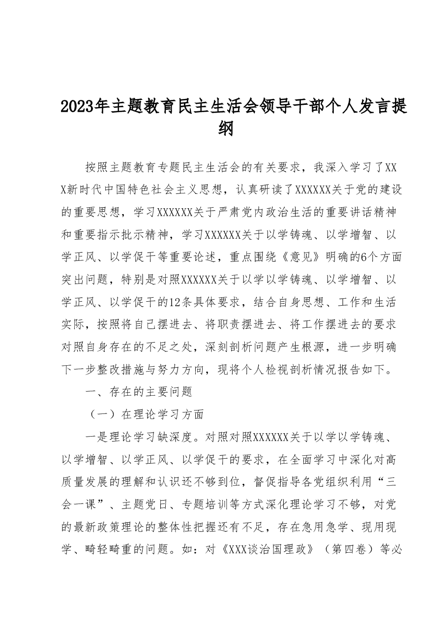 2023年主题教育民主生活会领导干部个人发言提纲.docx,第1页预览