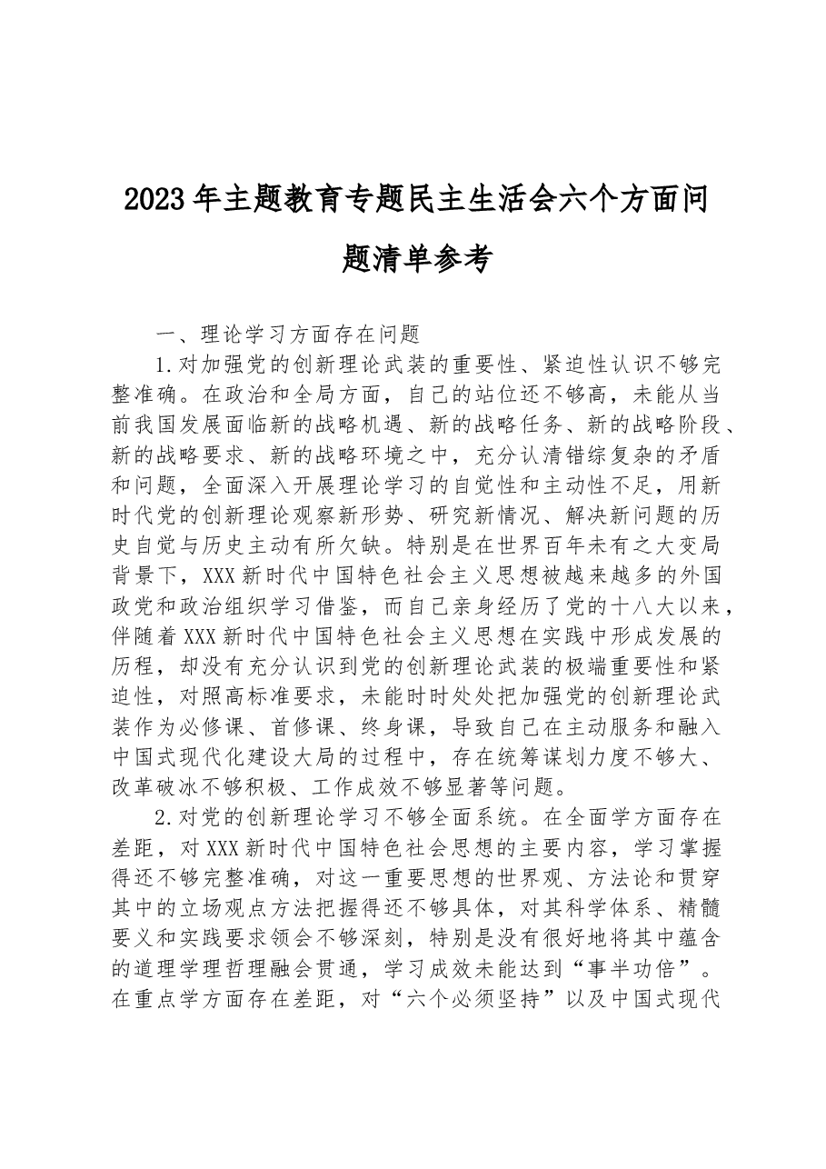 2023年主题教育专题民主生活会六个方面问题清单参考.docx,第1页预览
