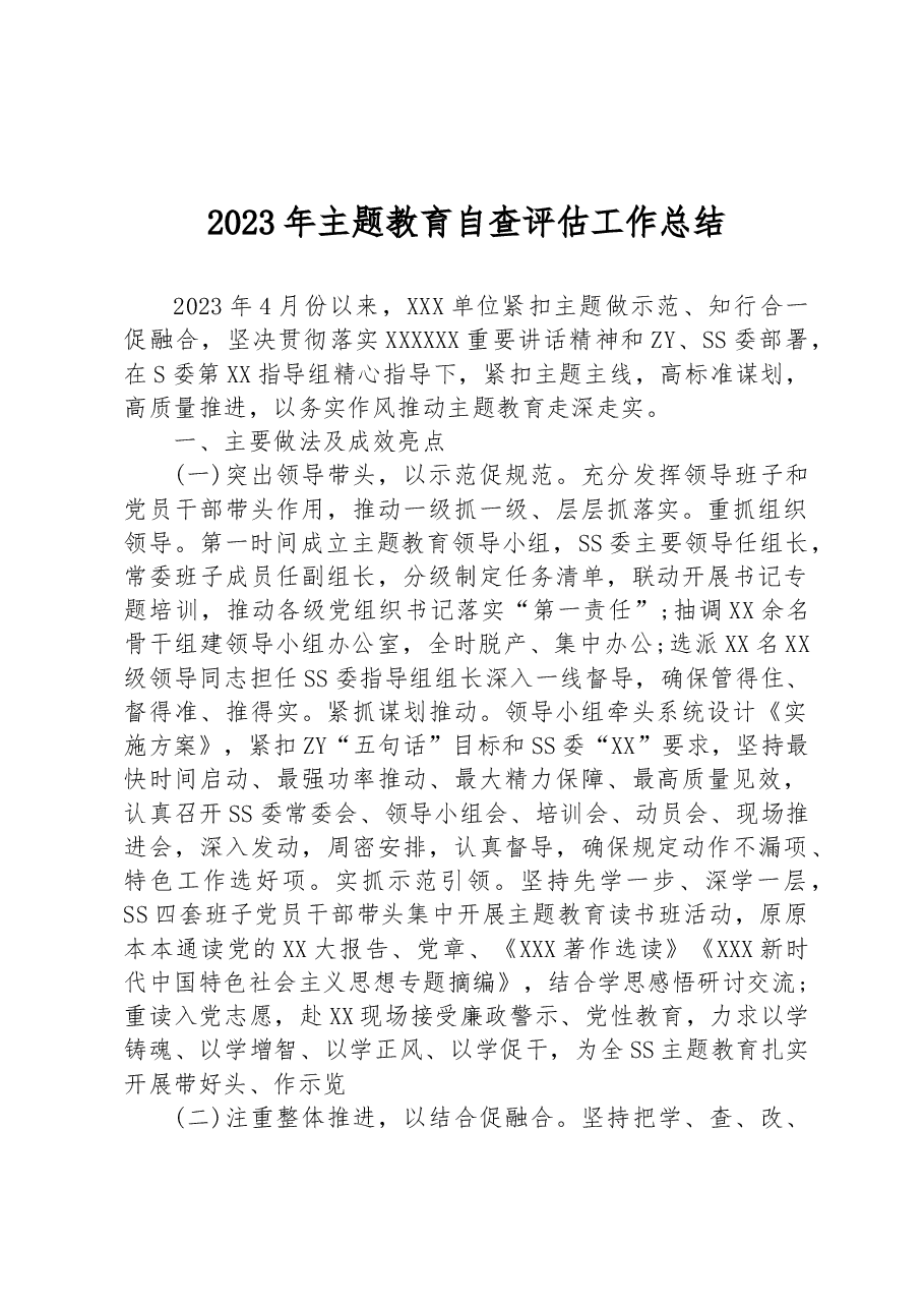 2023年主题教育自查评估工作总结.docx,第1页预览