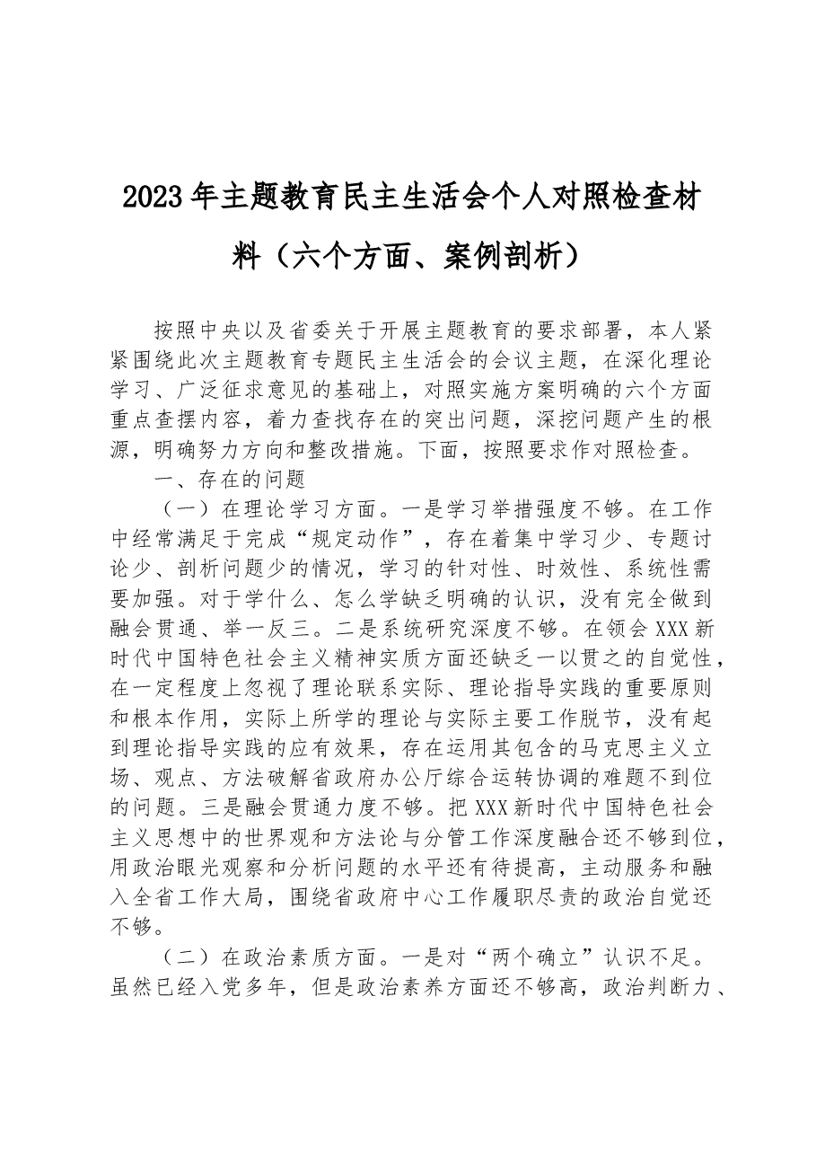2023年主题教育民主生活会个人对照检查材料(六个方面、案例剖析).docx,第1页预览
