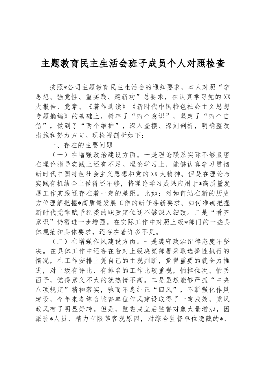 主题教育民主生活会班子成员个人对照检查.docx，第1页预览
