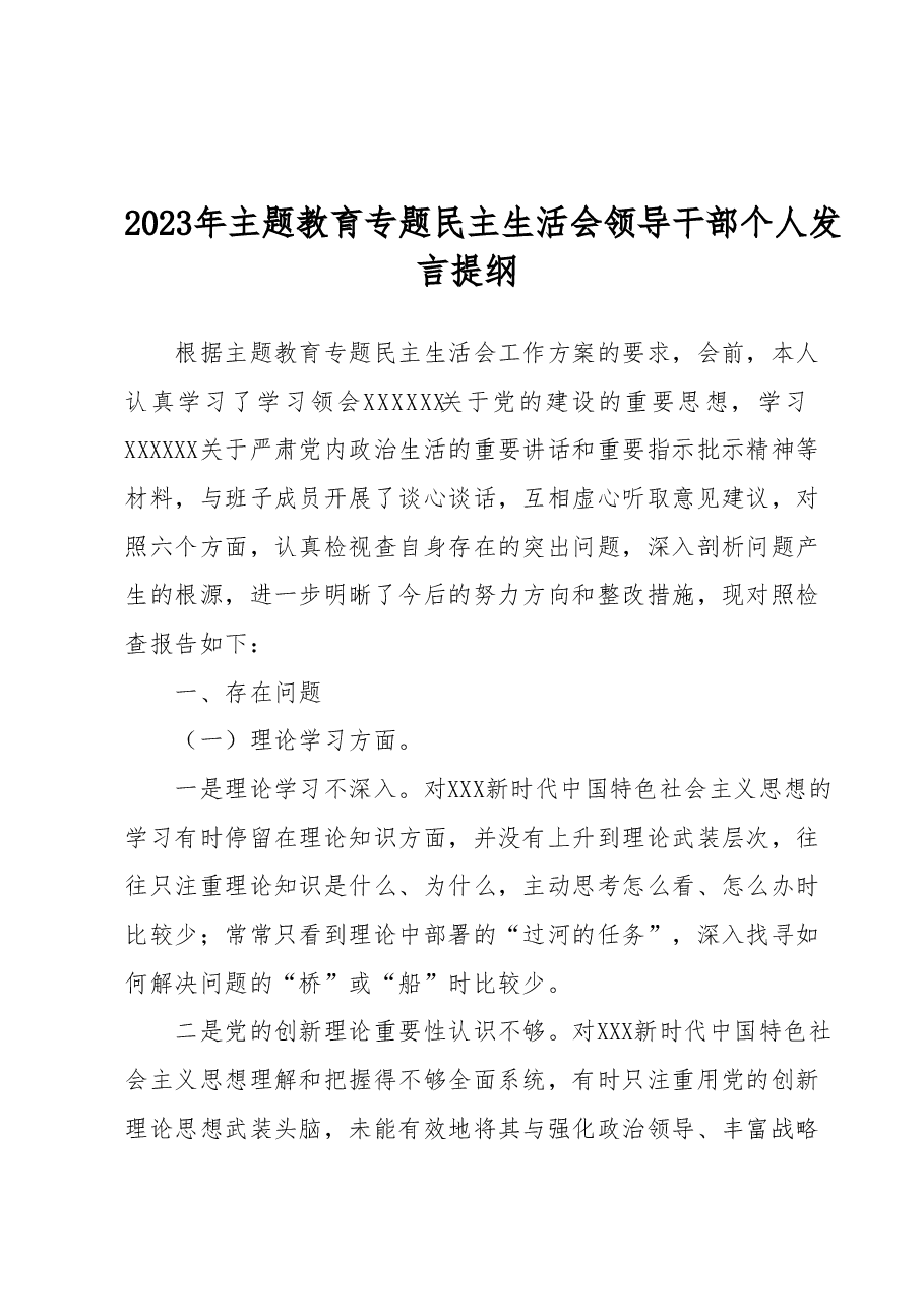 2023年主题教育专题民主生活会领导干部个人发言提纲范文.docx,第1页预览
