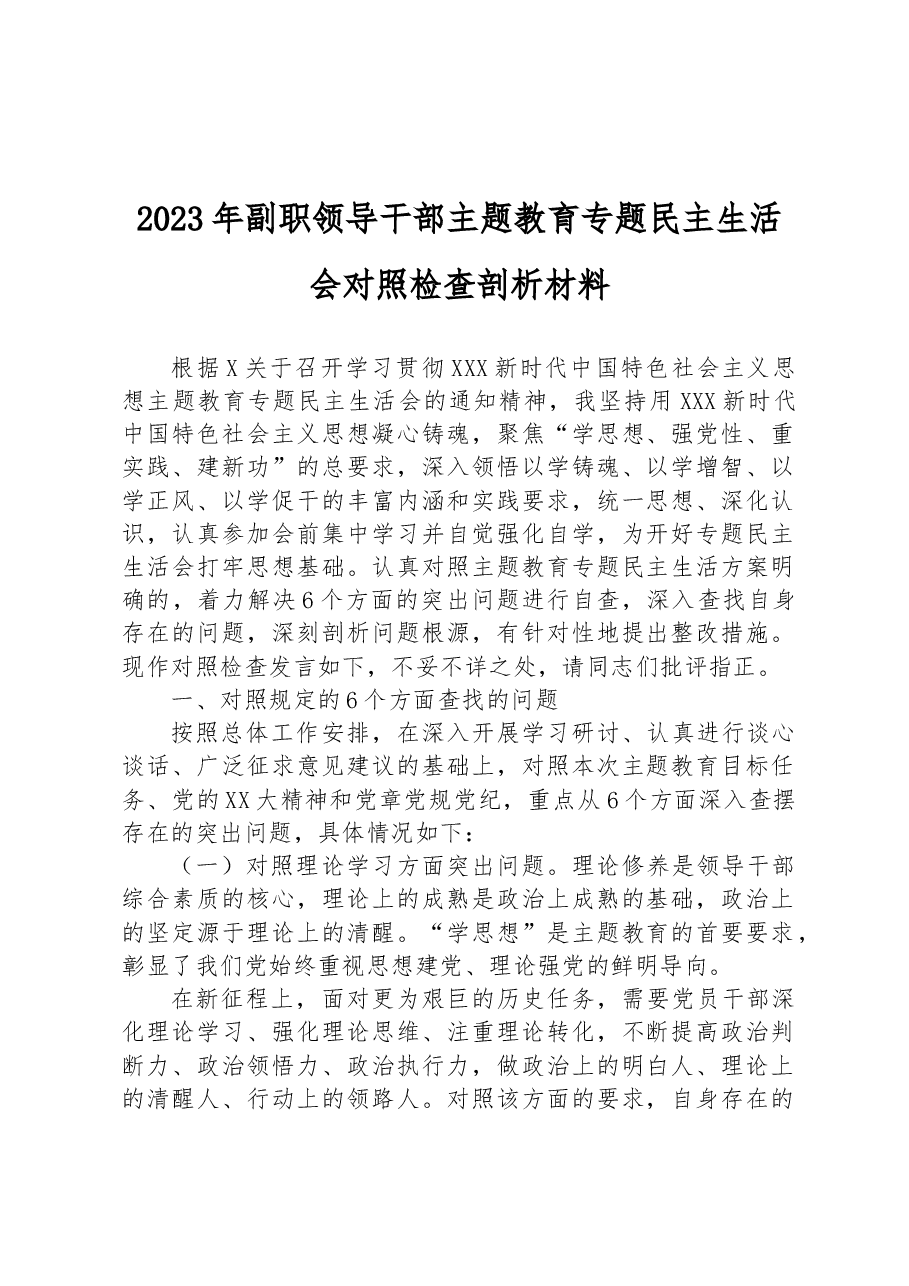 2023年副职领导干部主题教育专题民主生活会对照检查剖析材料.docx，第1页预览