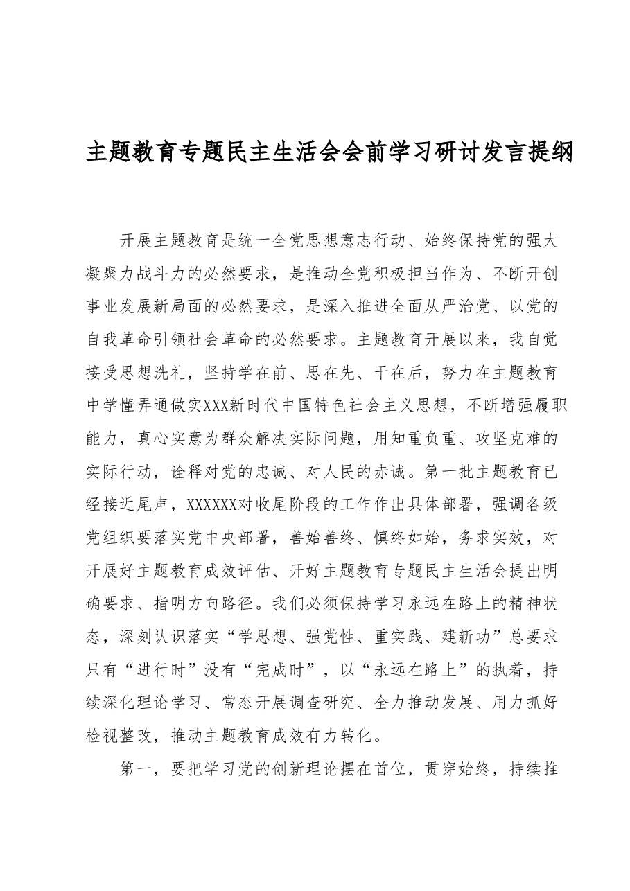 主题教育专题民主生活会会前学习研讨发言提纲.docx,第1页预览