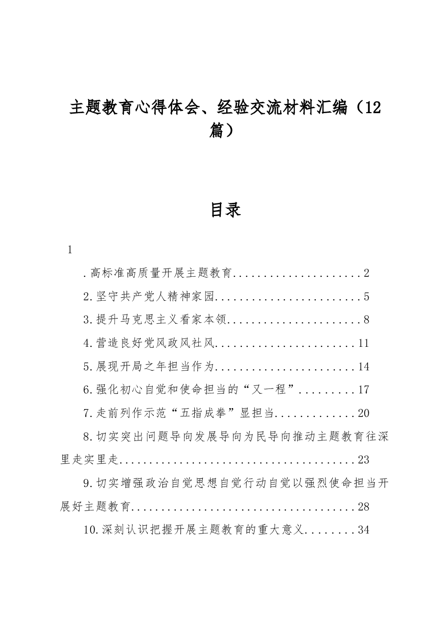 (12篇)主题教育心得体会、经验交流材料汇编.docx,第1页预览