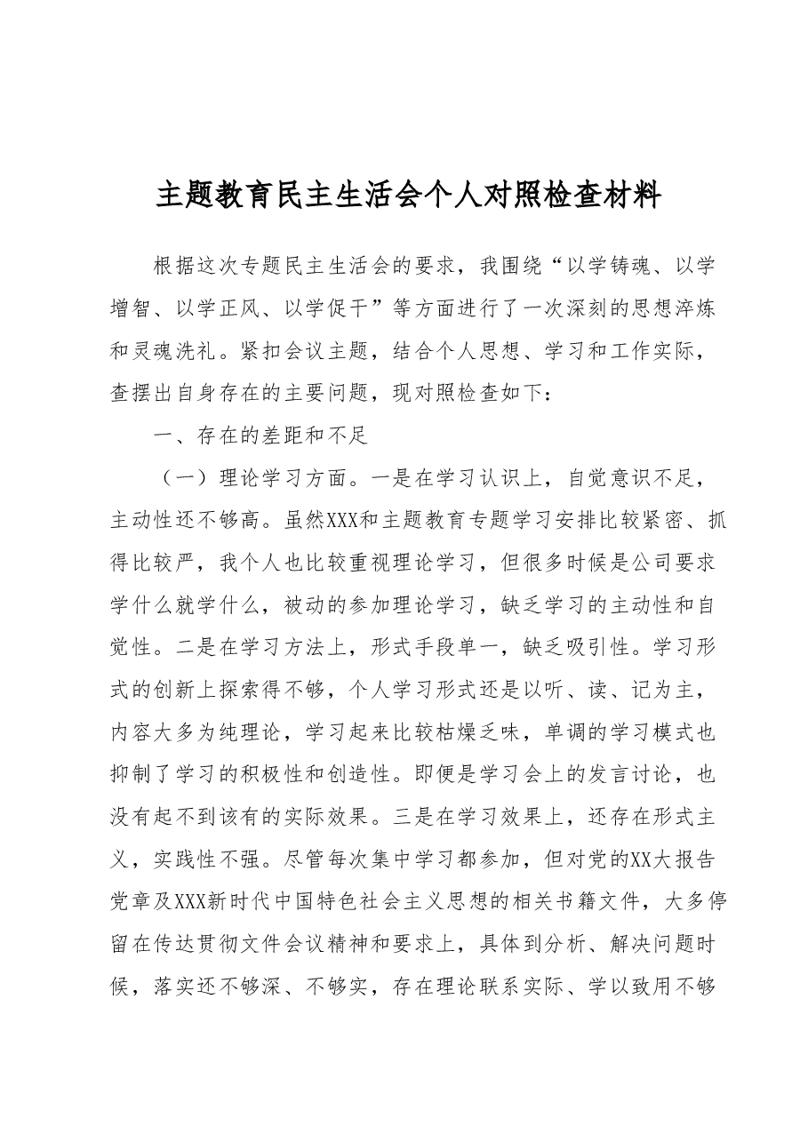 主题教育民主生活会个人对照检查材料.docx,第1页预览