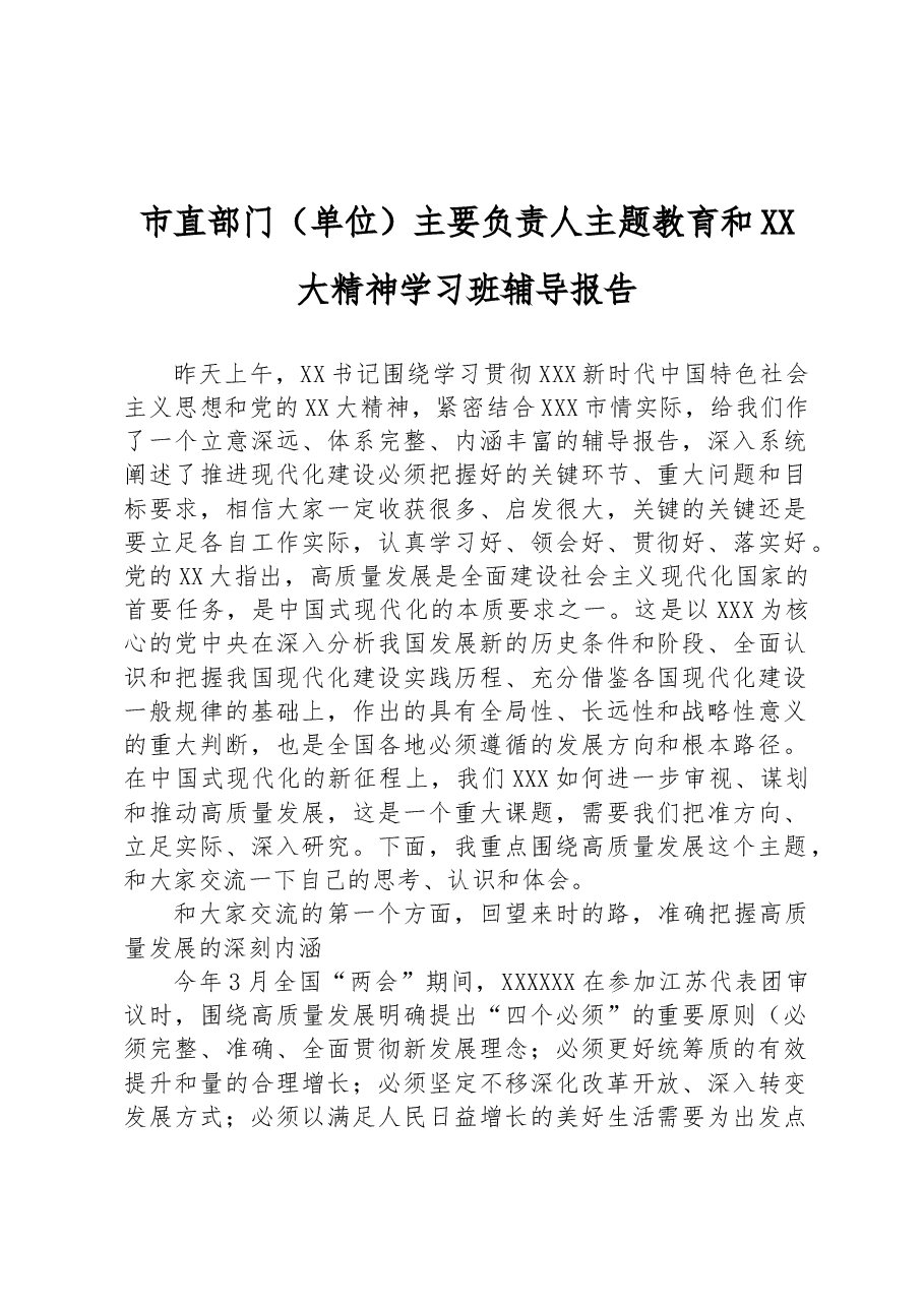 直部门（单位）主要负责人主题教育和二十大精神学习班辅导报告.docx，第1页预览