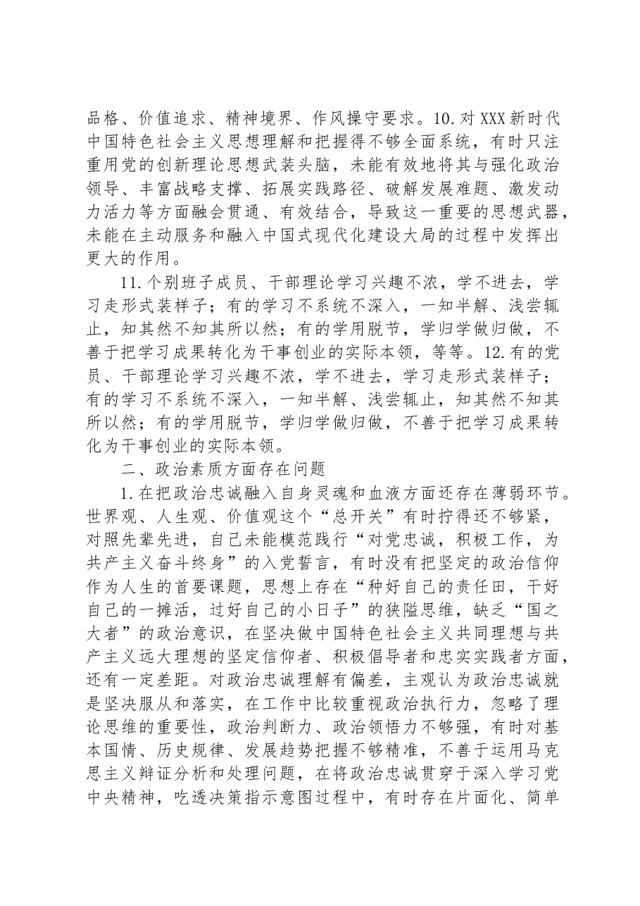 2023年主题教育专题民主生活会六个方面问题清单参考.docx,第4页预览