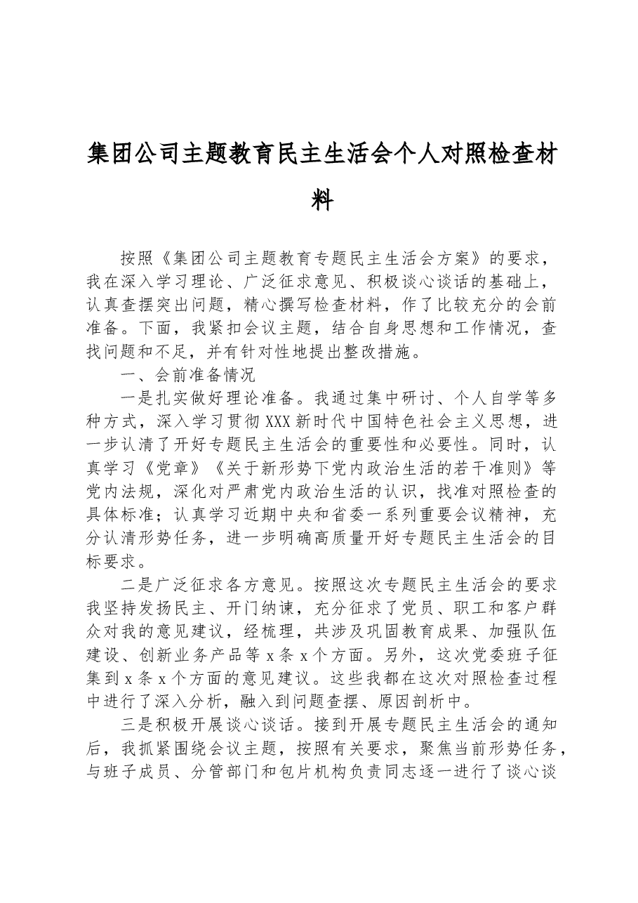 集团公司主题教育民主生活会个人对照检查材料.docx,第1页预览