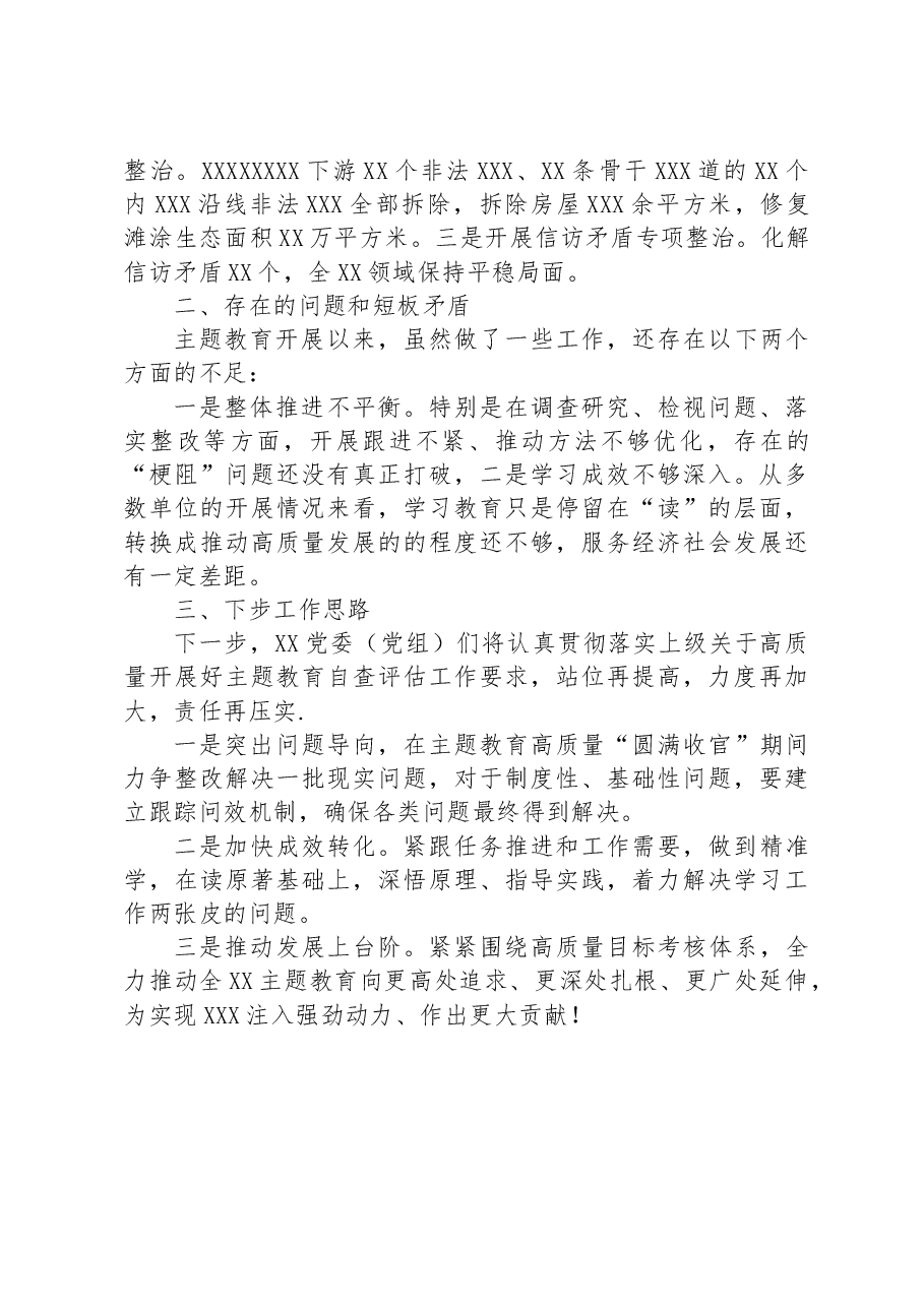 XX党委(党组)2023年主题教育自查评估报告.docx,第3页预览