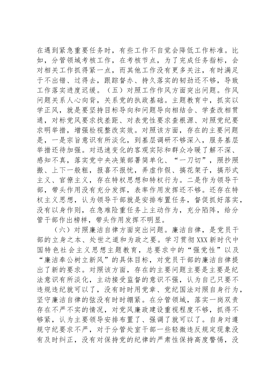 2023年副职领导干部主题教育专题民主生活会对照检查剖析材料.docx，第4页预览