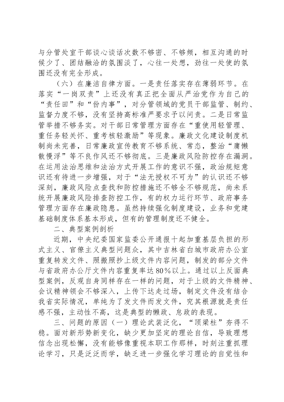 2023年主题教育民主生活会个人对照检查材料(六个方面、案例剖析).docx,第4页预览