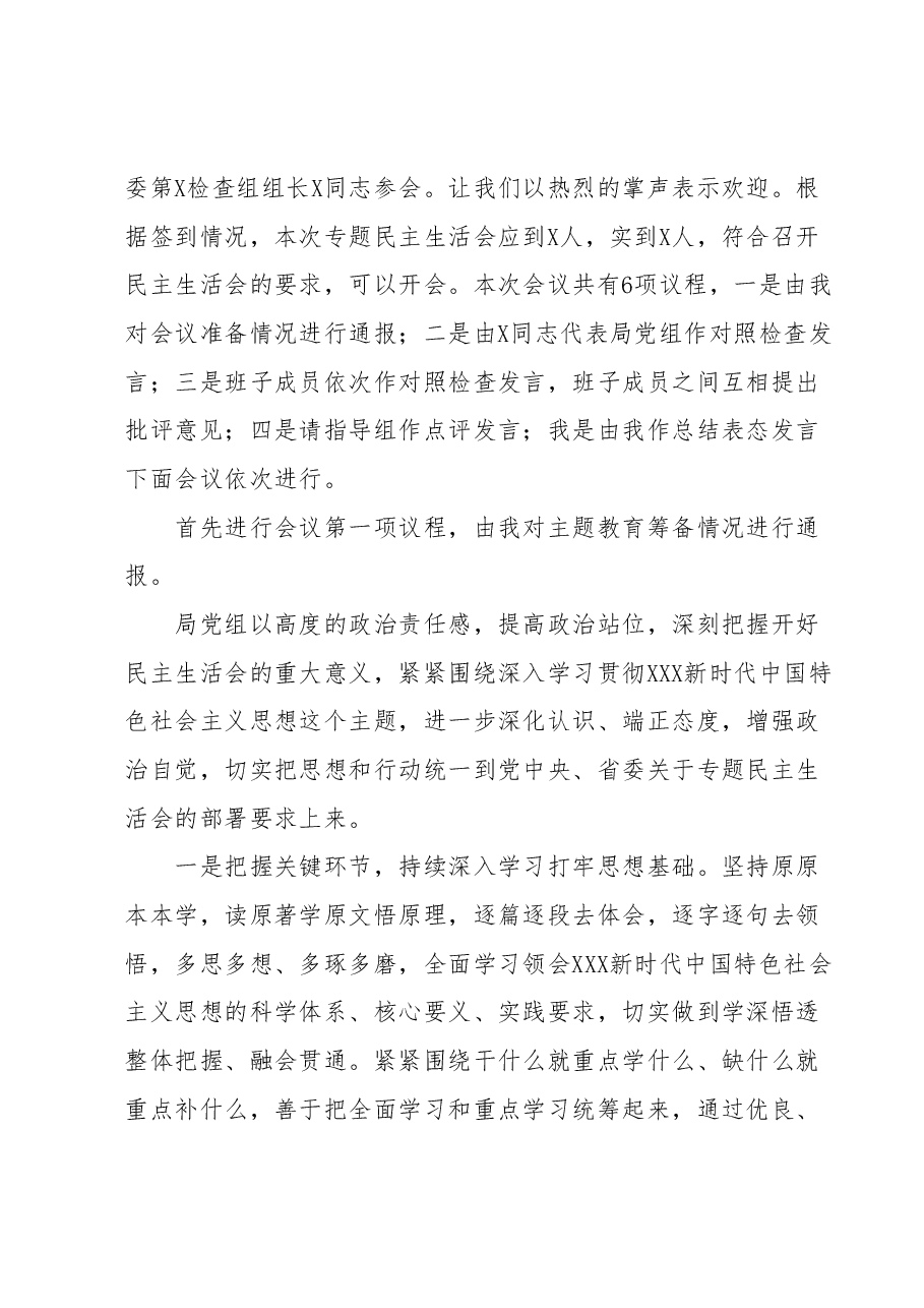 2023年学习贯彻2023年主题教育专题民主生活会主持词.docx，第2页预览