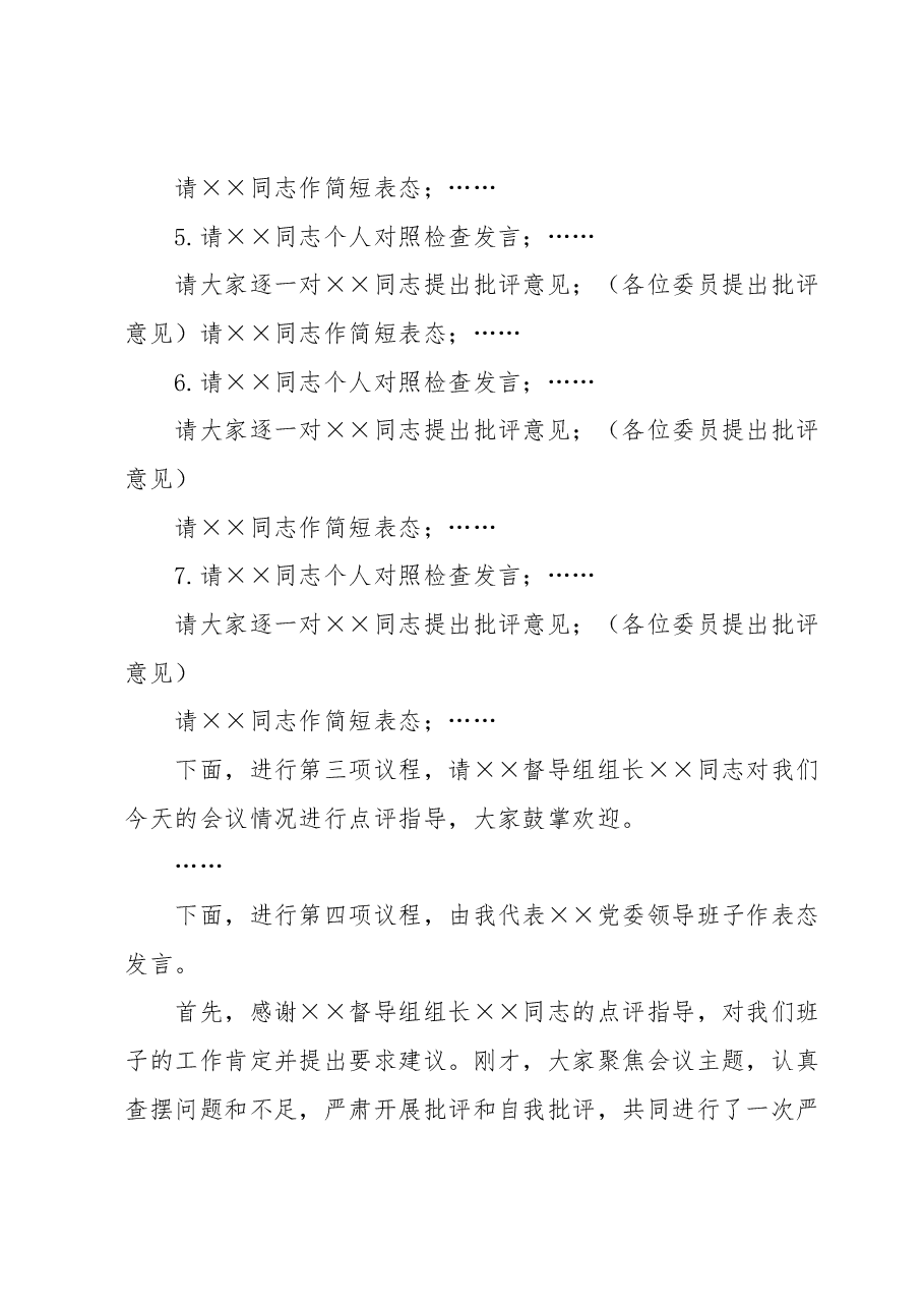 2023年主题教育民主生活会主持词.docx,第3页预览