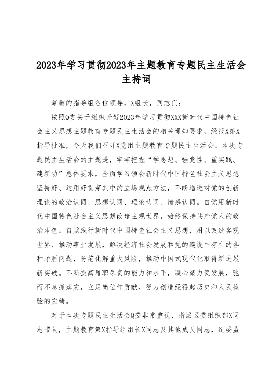 2023年学习贯彻2023年主题教育专题民主生活会主持词.docx，第1页预览