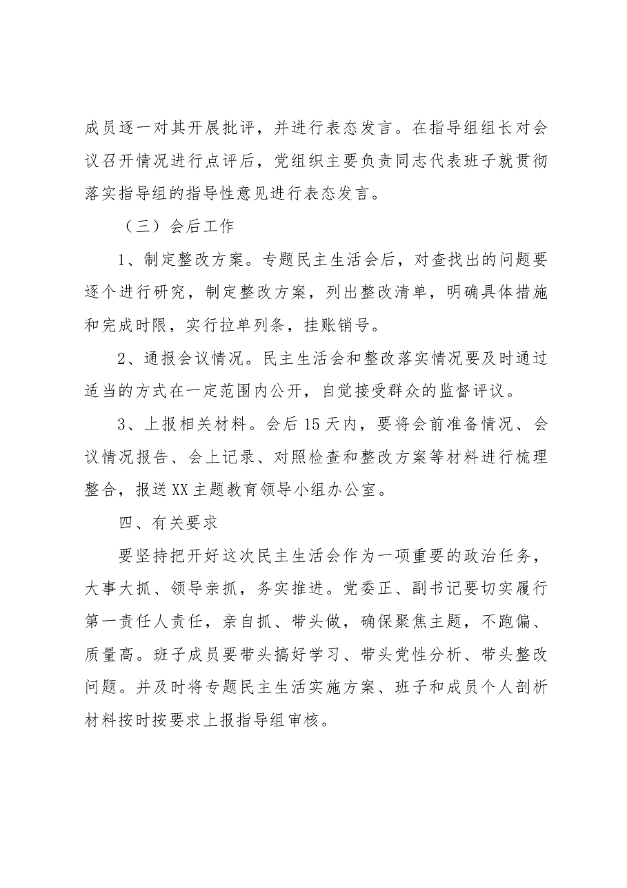 2023年主题教育专题民主生活会方案.docx,第4页预览