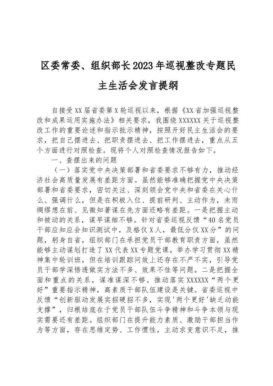 区委常委、组织部长2023年巡视整改专题民主生活会发言提纲.docx,第1页预览