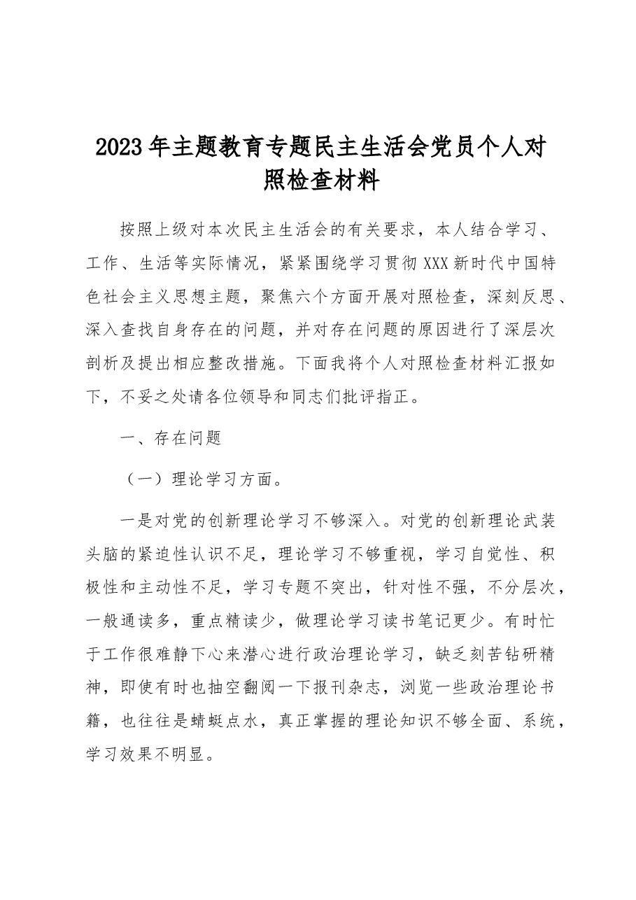 2023年主题教育专题民主生活会党员个人对照检查材料.docx,第1页预览