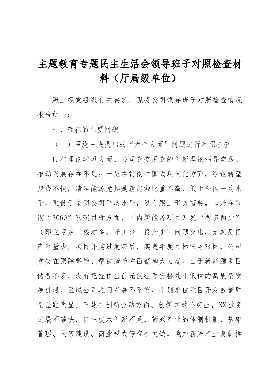 主题教育专题民主生活会领导班子对照检查材料(厅局级单位).docx,第1页预览