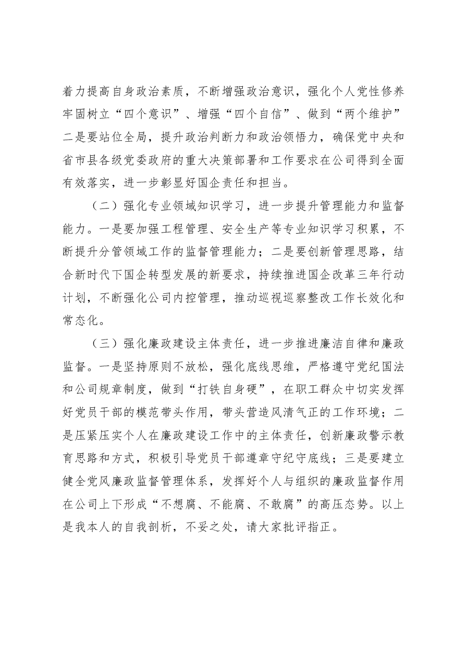 国企公司董事长巡视整改专题民主生活会对照检查发言材料.docx,第4页预览