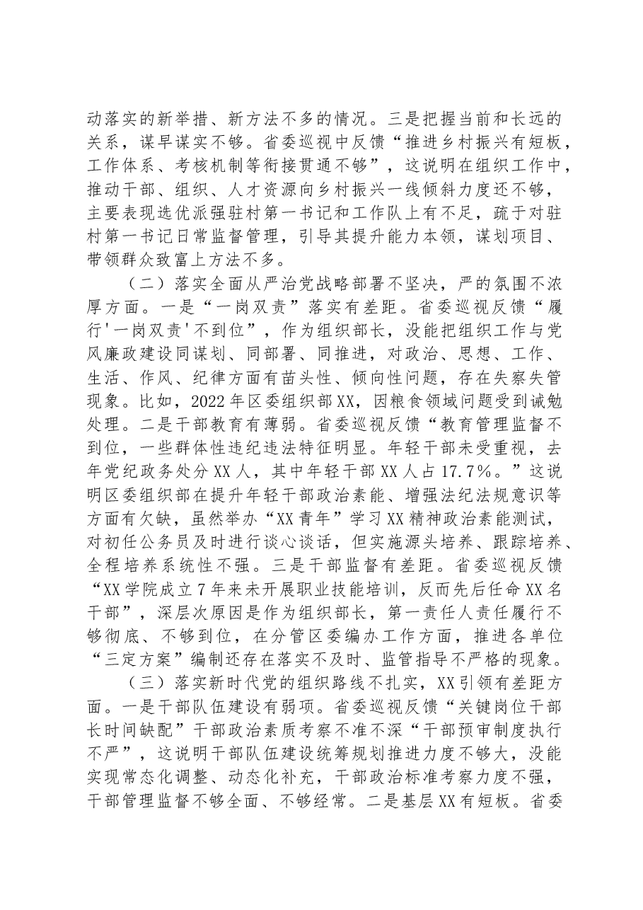 区委常委、组织部长2023年巡视整改专题民主生活会发言提纲.docx,第2页预览