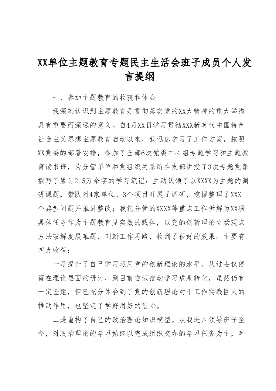 专题民主生活会班子成员发言提纲.docx,第1页预览