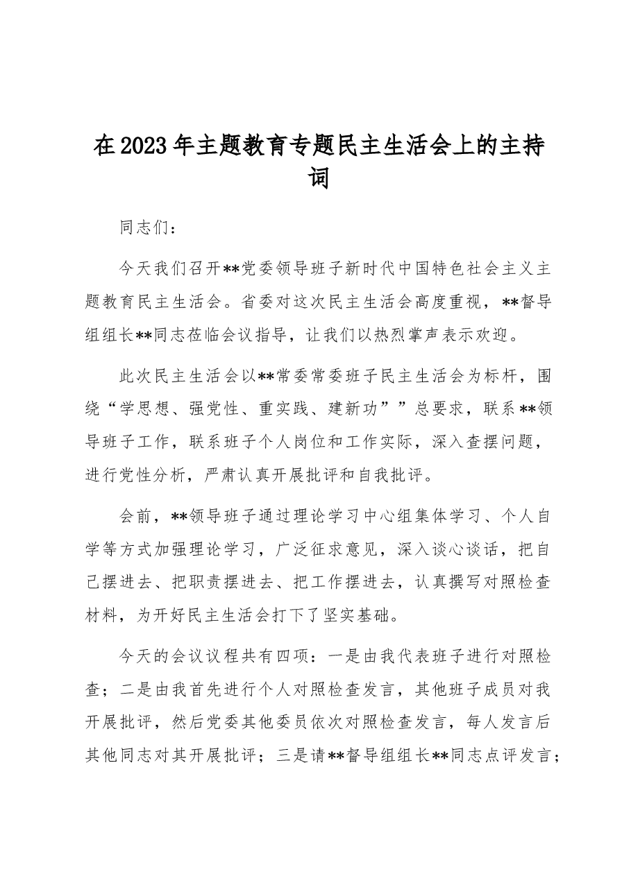 在2023年主题教育专题民主生活会上的主持词.docx，第1页预览