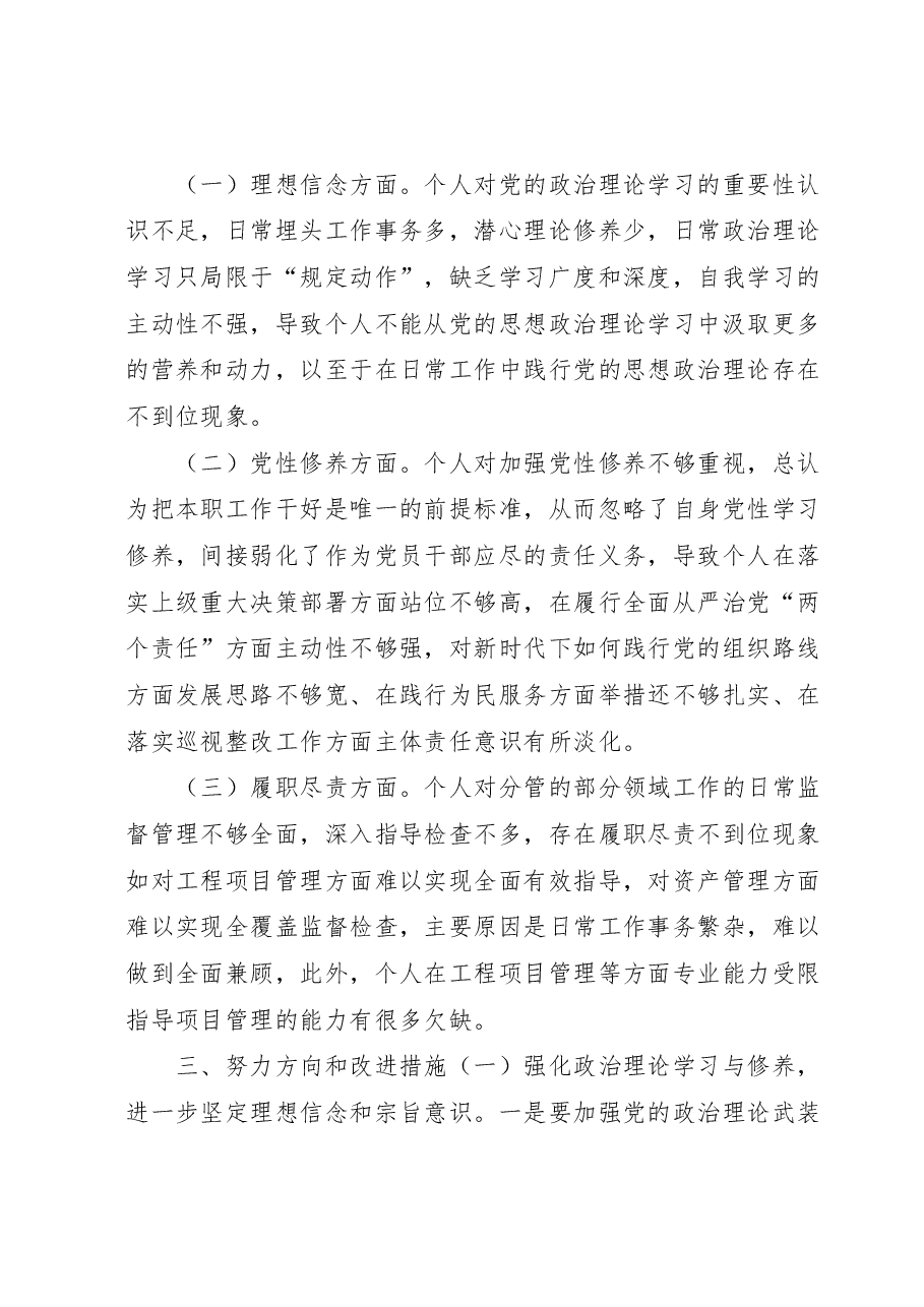 国企公司董事长巡视整改专题民主生活会对照检查发言材料.docx,第3页预览