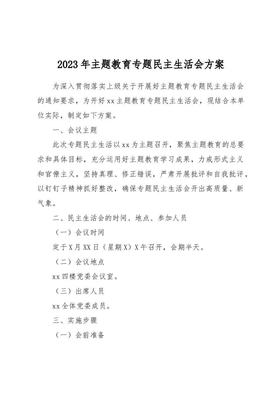 2023年主题教育专题民主生活会方案.docx,第1页预览