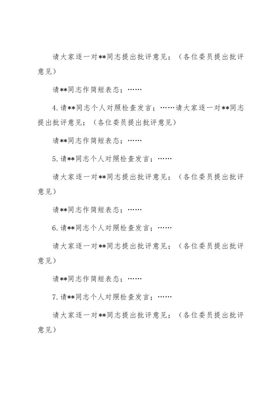 在2023年主题教育专题民主生活会上的主持词.docx，第3页预览