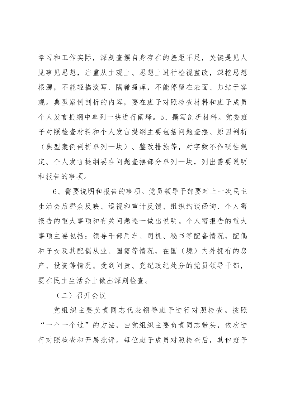 2023年主题教育专题民主生活会方案.docx,第3页预览