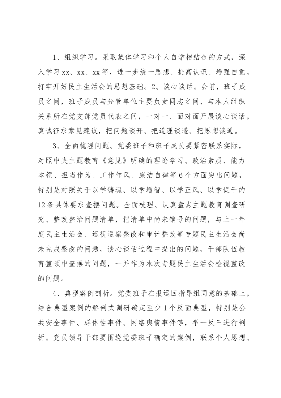 2023年主题教育专题民主生活会方案.docx,第2页预览