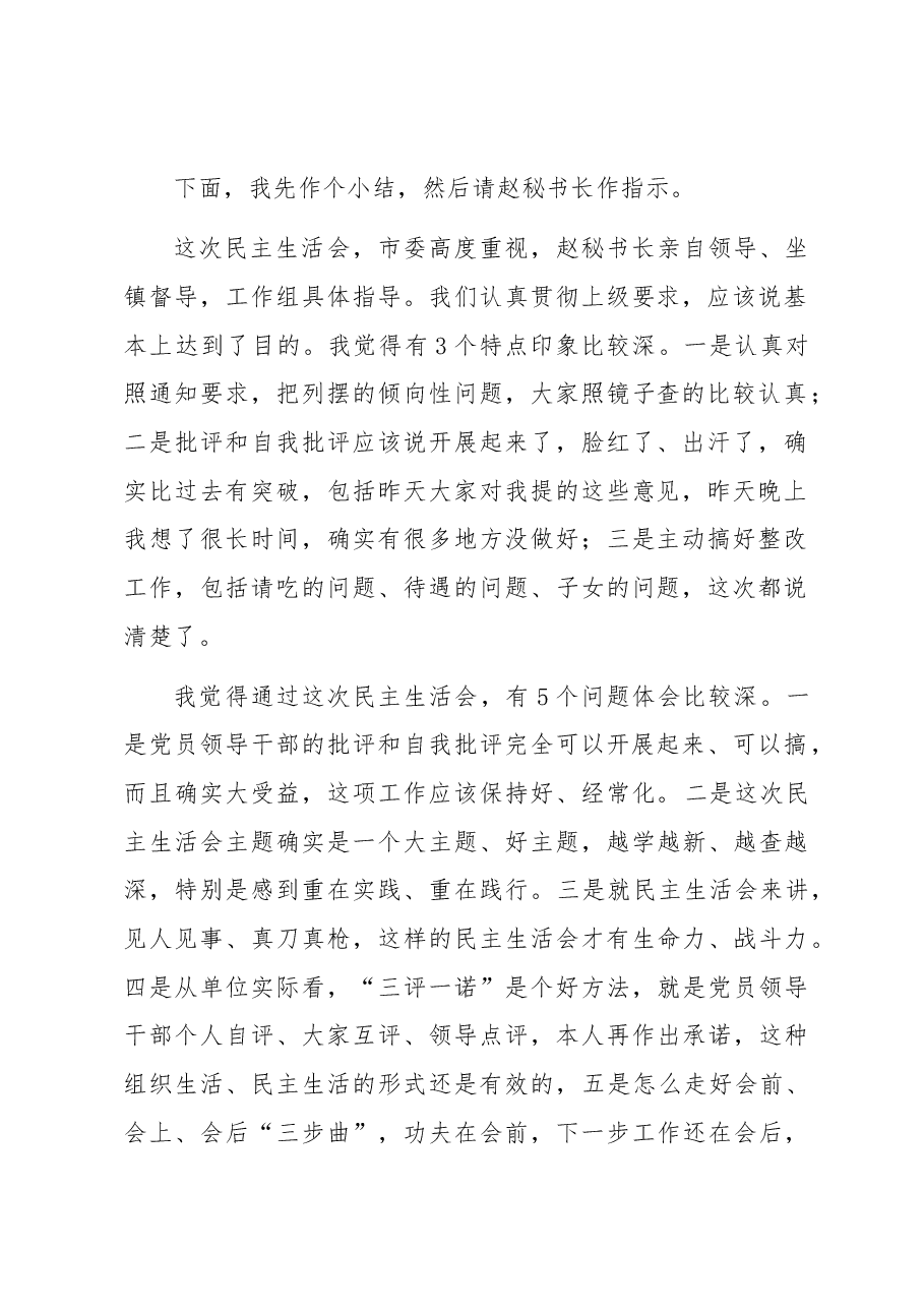 专题民主生活会主持发言.docx,第2页预览