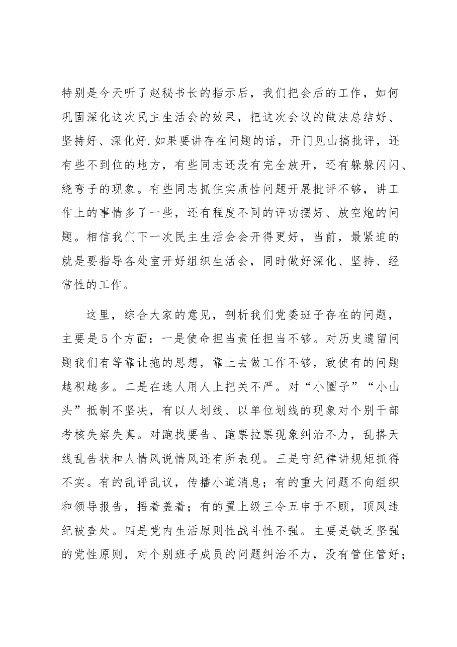 专题民主生活会主持发言.docx,第3页预览