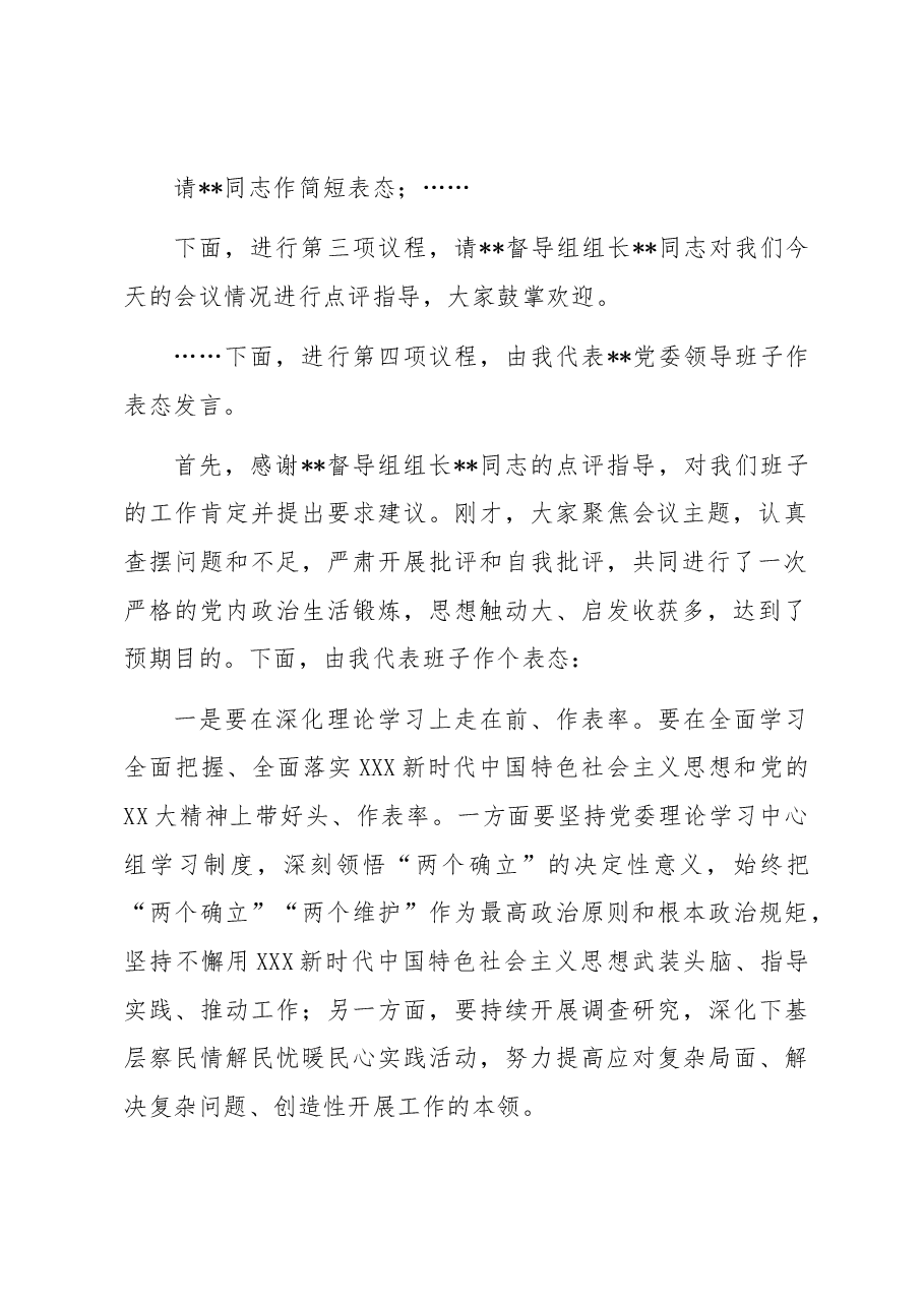 在2023年主题教育专题民主生活会上的主持词.docx，第4页预览
