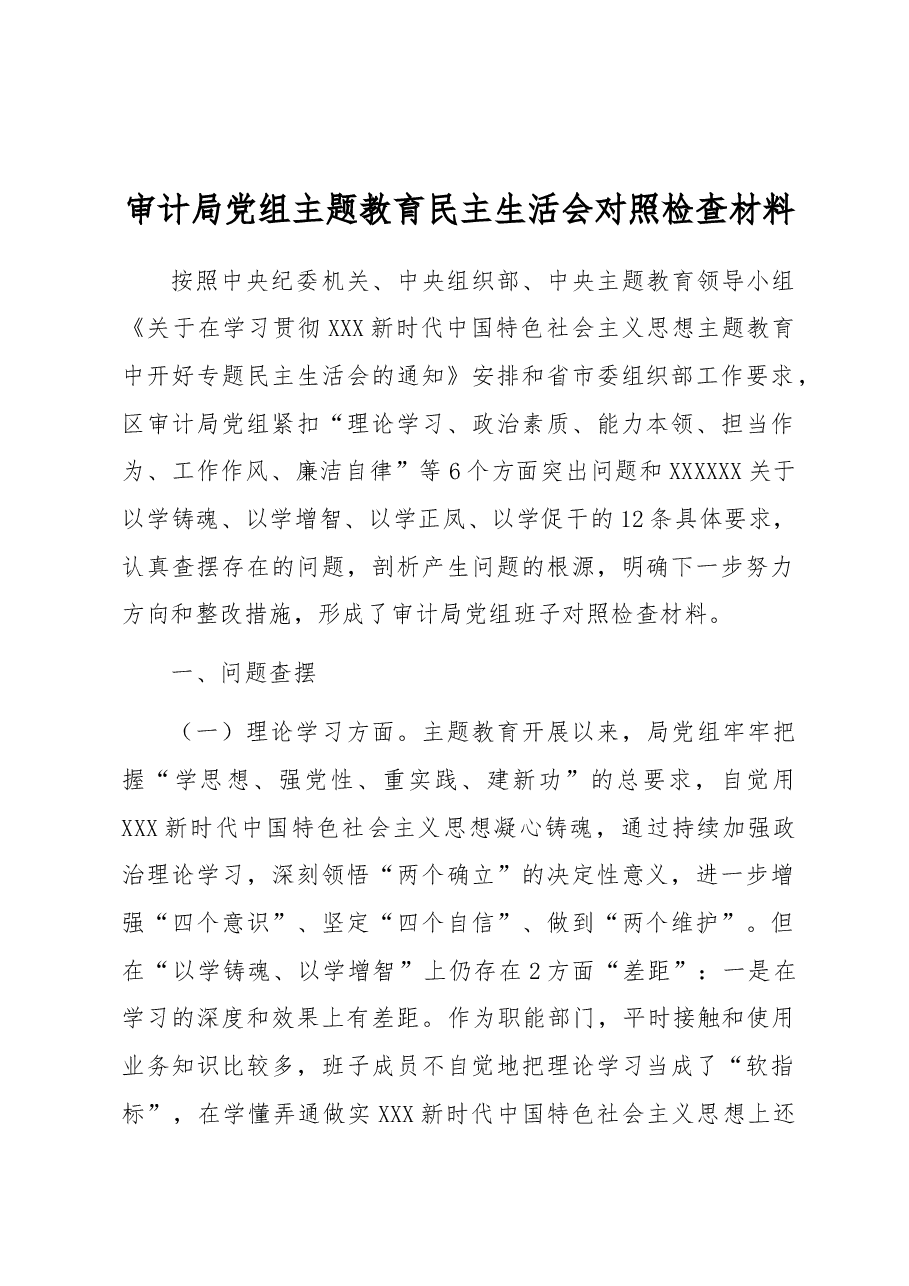 审计局党组主题教育民主生活会对照检查材料.docx,第1页预览