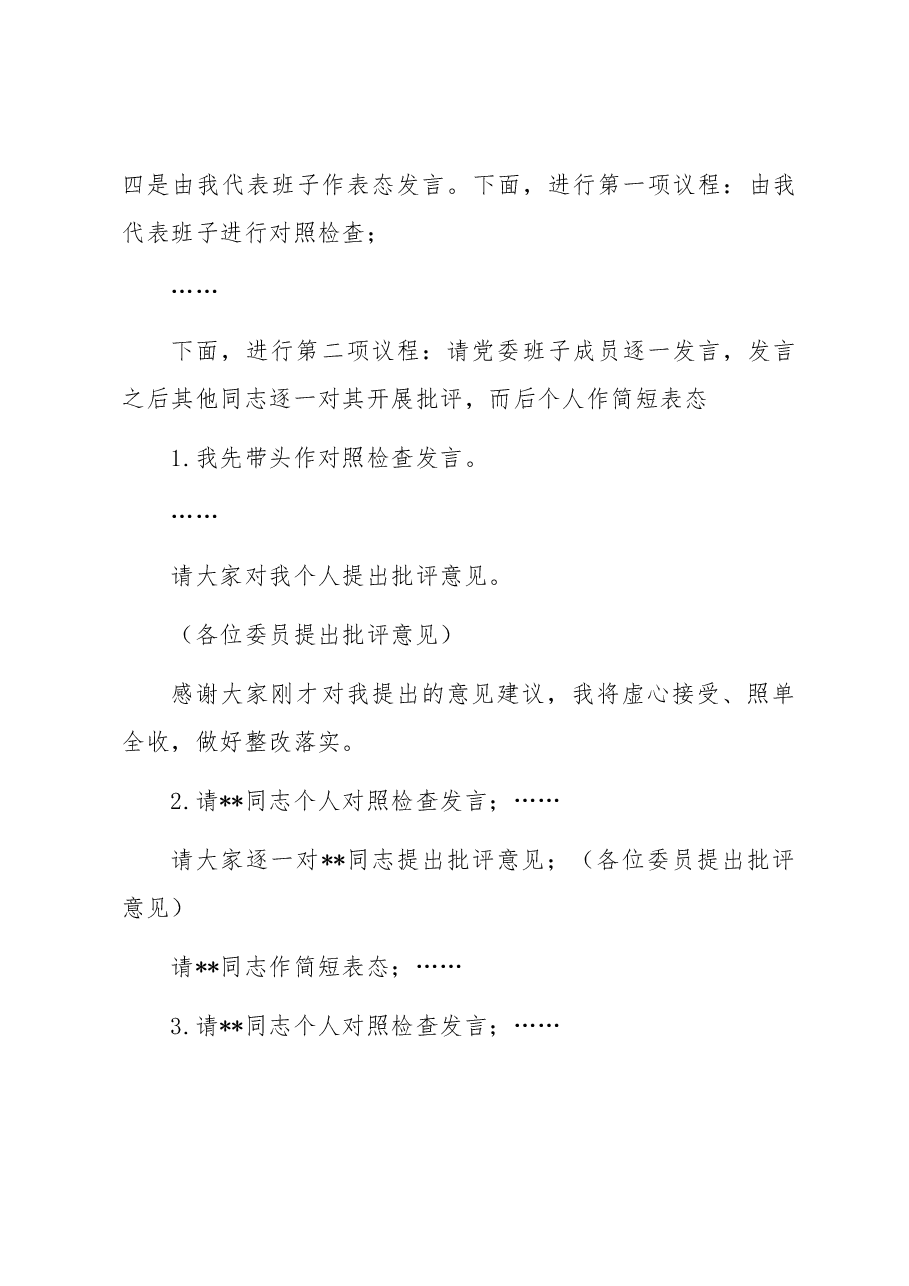 在2023年主题教育专题民主生活会上的主持词.docx，第2页预览