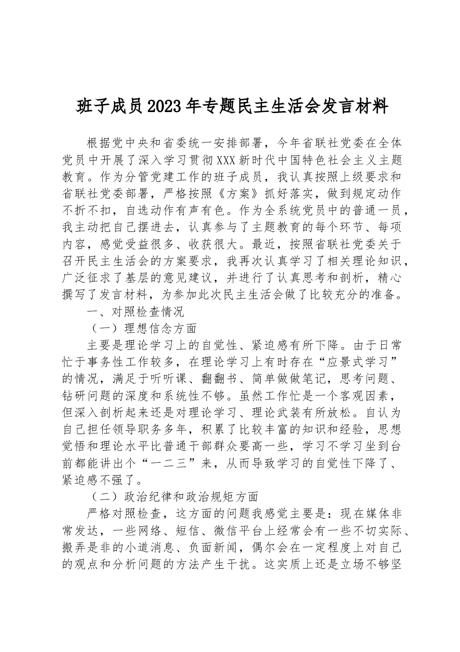 班子成员2023年专题民主生活会发言材料.docx,第1页预览